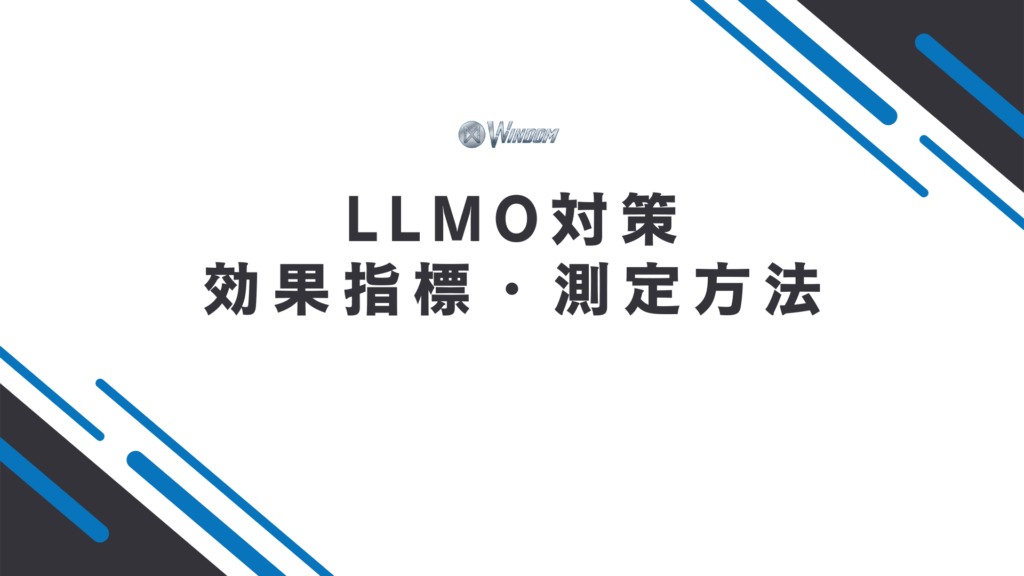 LLMO対策における3つの効果指標・測定方法