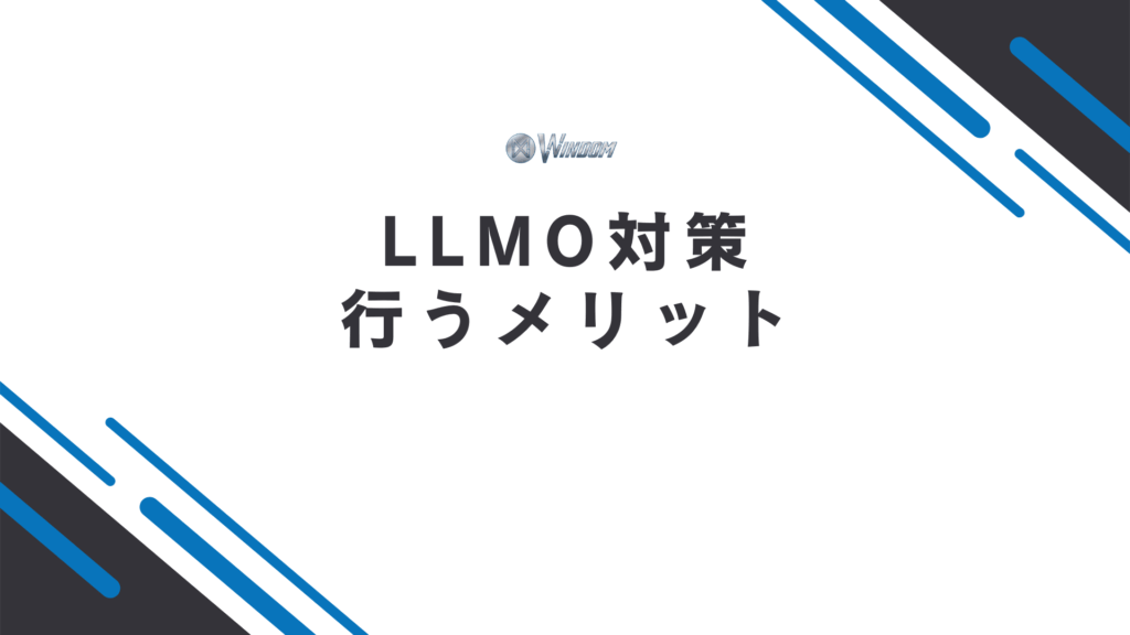 LLMO対策を行う3つのメリット
