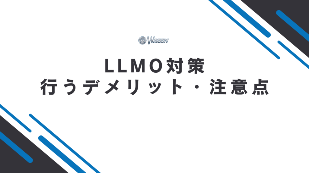LLMO対策を行う3つのデメリット・注意点