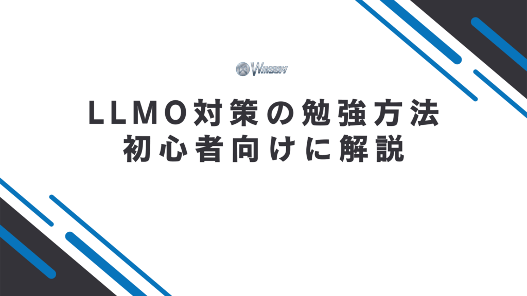LLMO対策の勉強方法