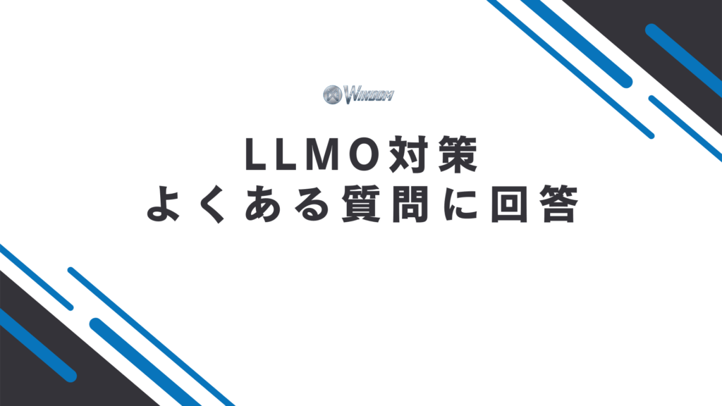 LLMO対策に関するよくある質問