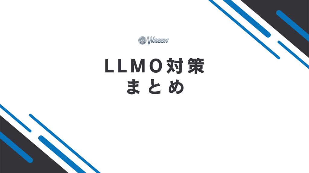 LLMO対策のまとめ
