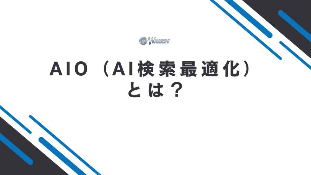 AIOの概要