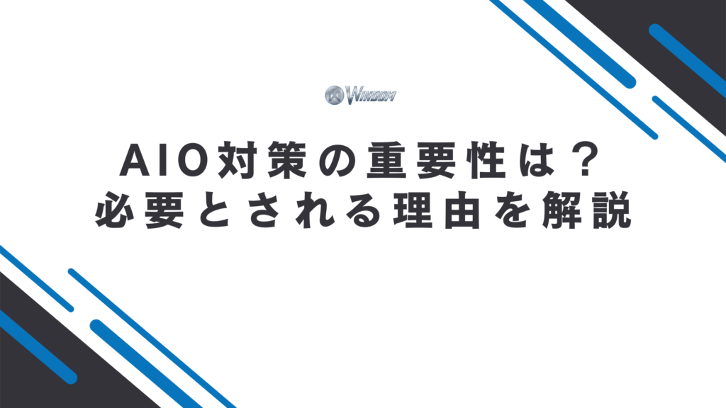 AIO対策の重要性