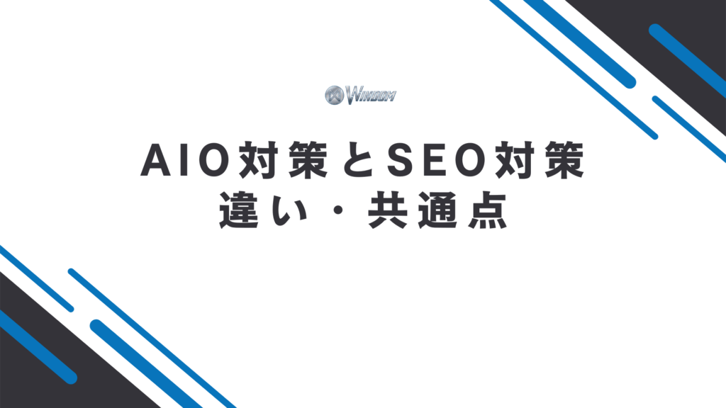AIO対策とSEO対策の違い・共通点