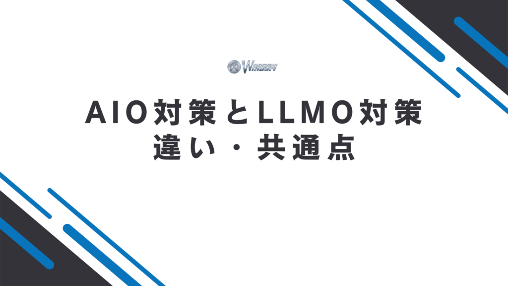 AIO対策とLLMO対策の違い・共通点
