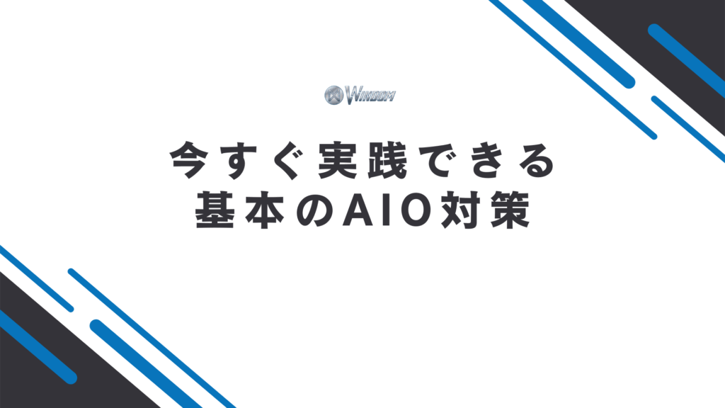 今すぐ実践できるAIO対策10選