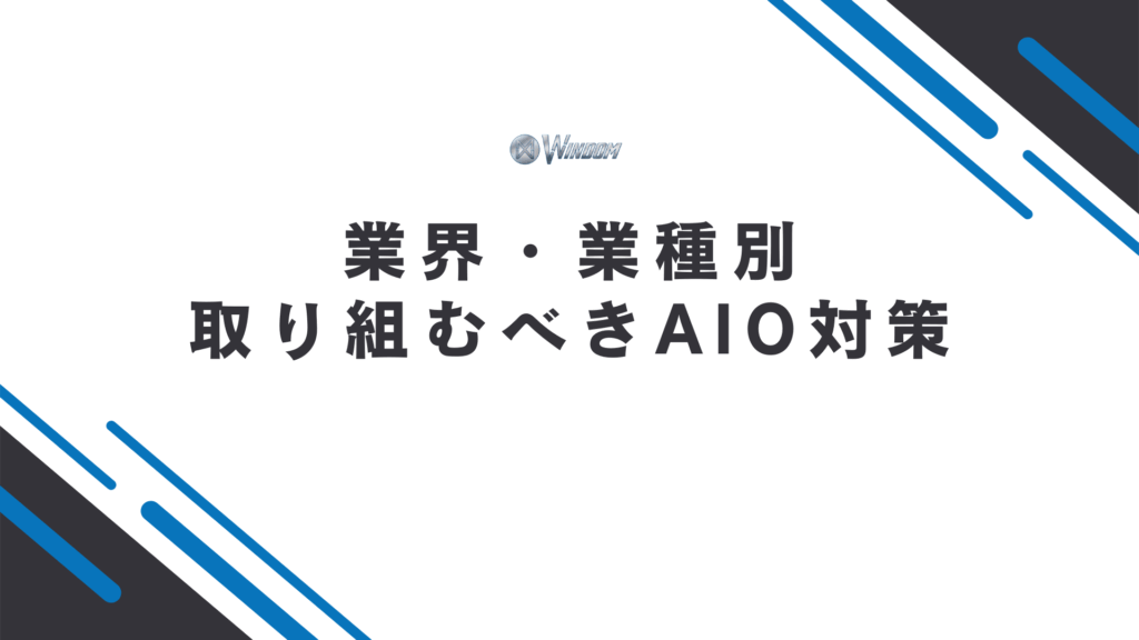【業界・業種別】取り組むべきAIO対策
