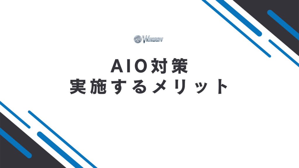 AIO対策を実施するメリット