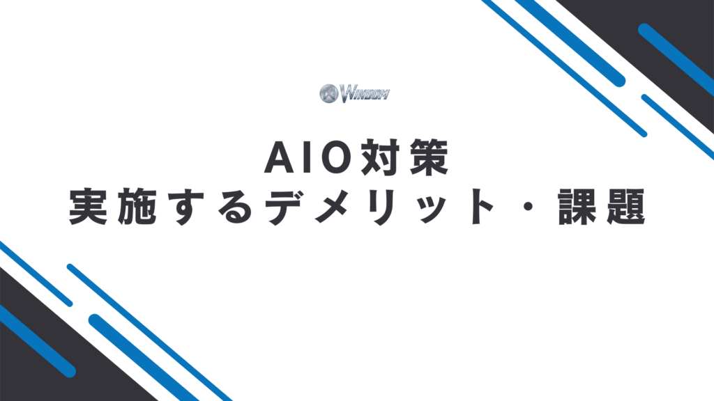 AIO対策を実施するデメリット・課題