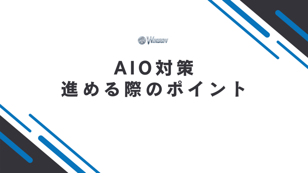 AIO対策を進める際の3つのポイント