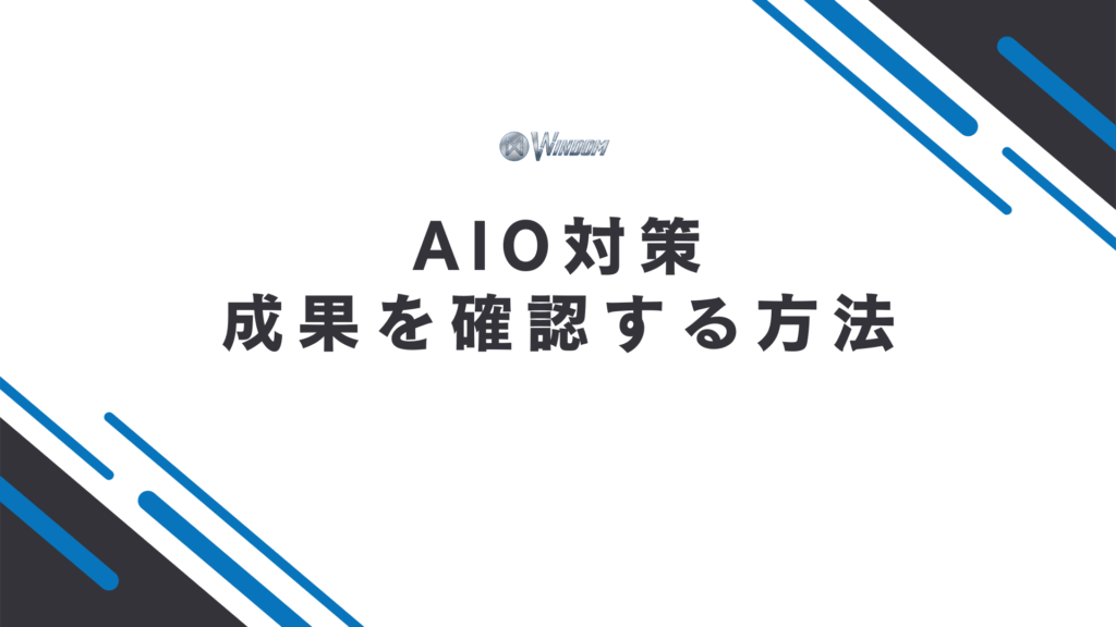 AIO対策の成果を確認する方法