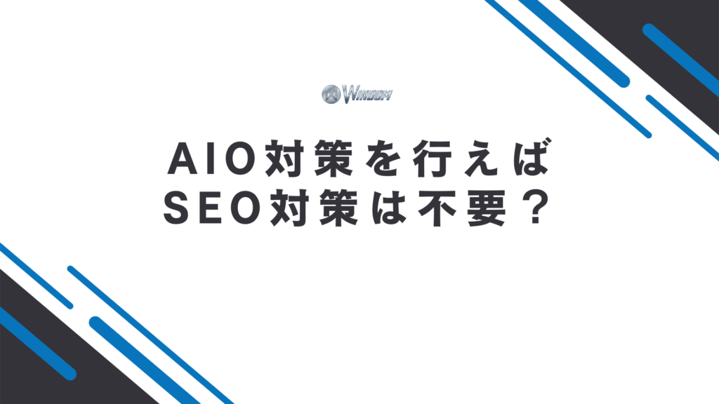 AIO対策を行えばSEO対策は不要?