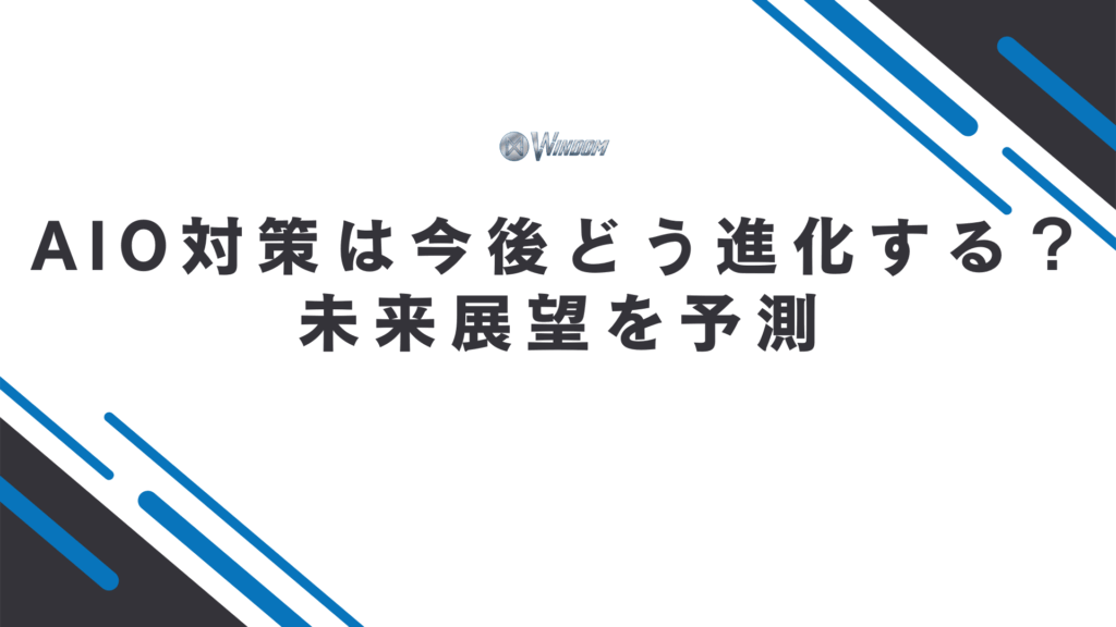 AIO対策の未来