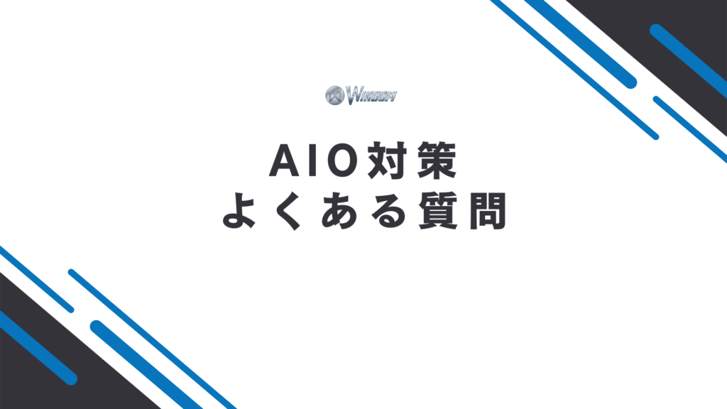 AIO対策に関するよくある質問