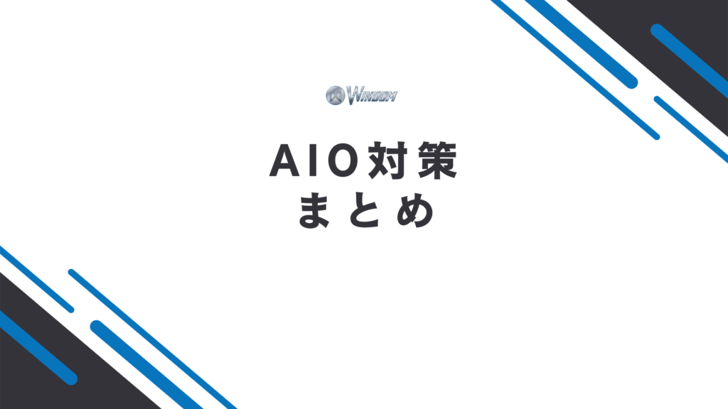 AIO対策のまとめ