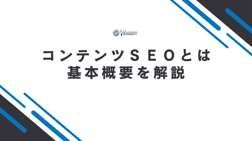コンテンツSEOの基本概要