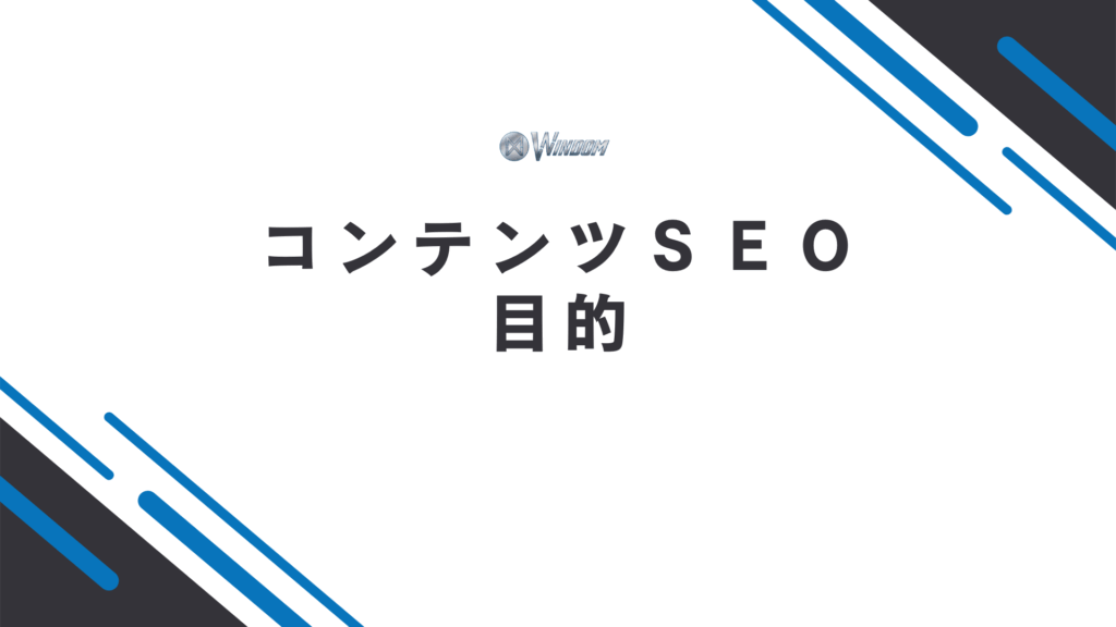 コンテンツSEOの目的