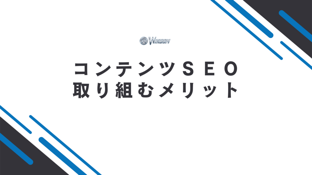 コンテンツSEOに取り組む7つのメリット