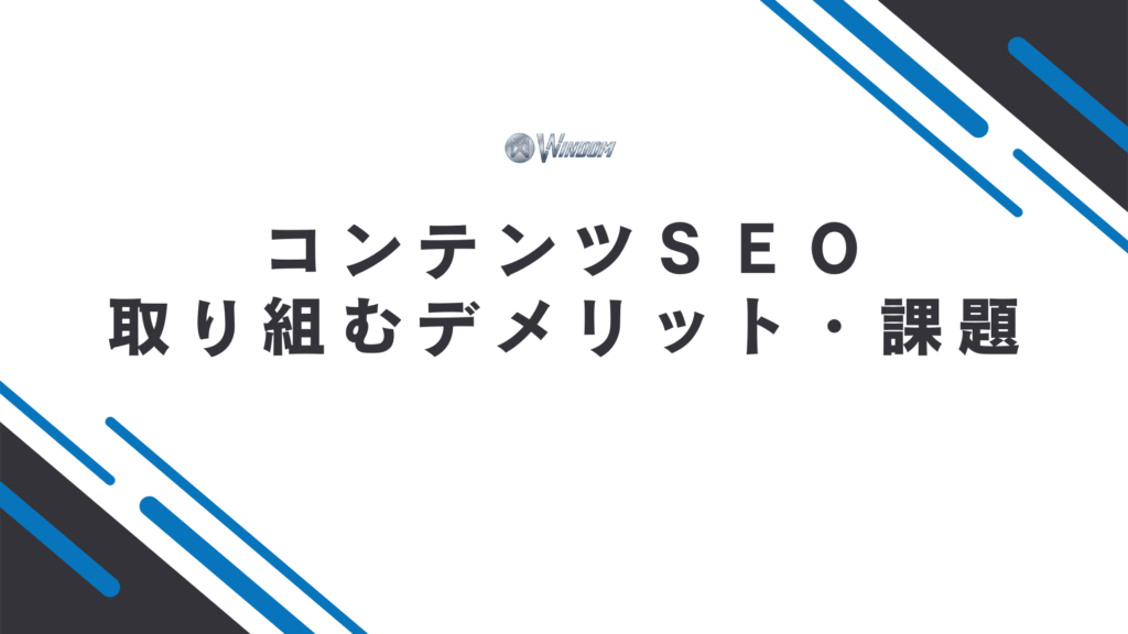 コンテンツSEOに取り組む3つのデメリット・課題