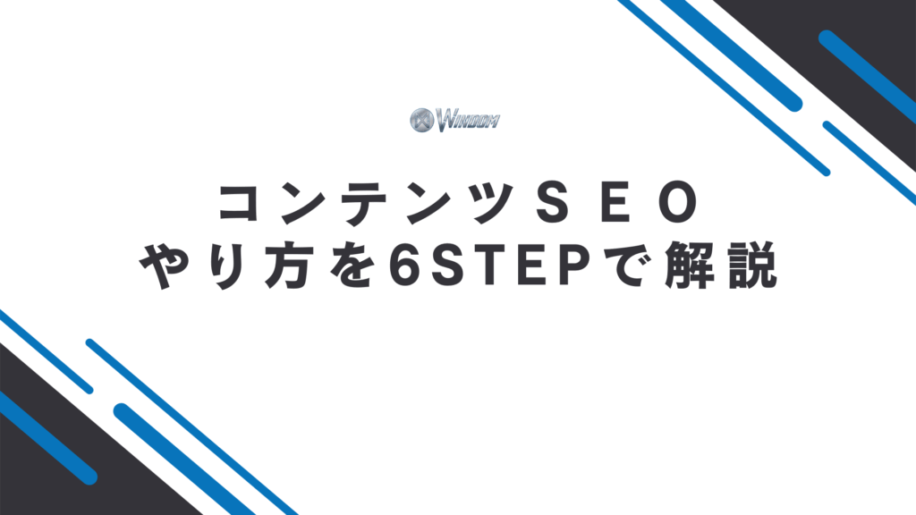 コンテンツSEOのやり方