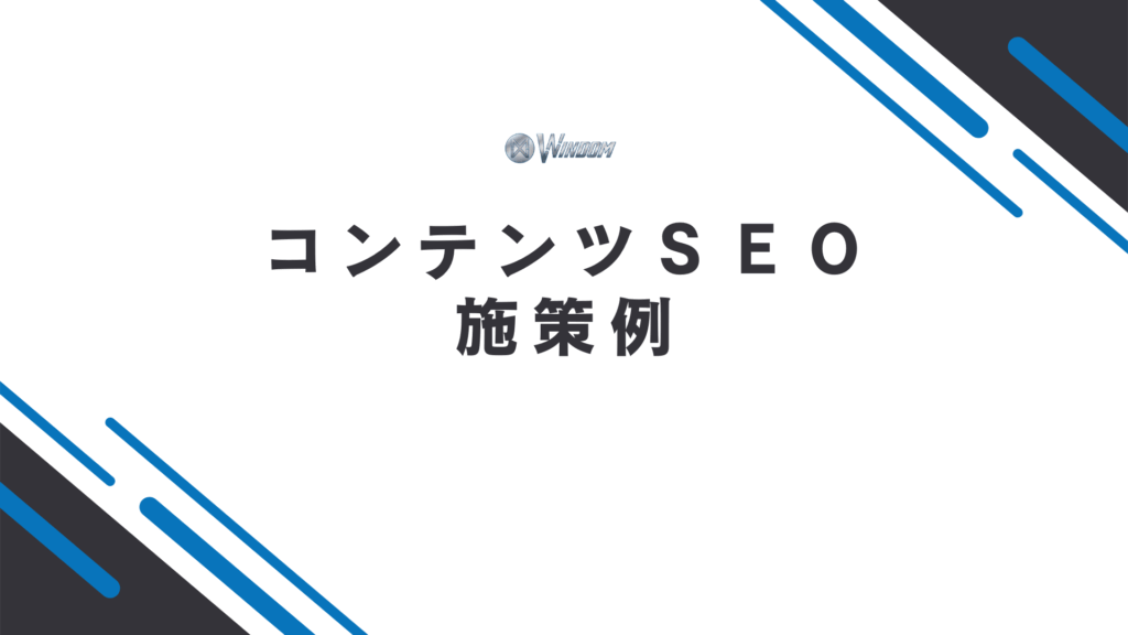 コンテンツSEO対策の例