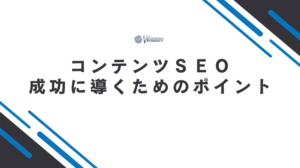 コンテンツSEOを成功に導くためのポイント