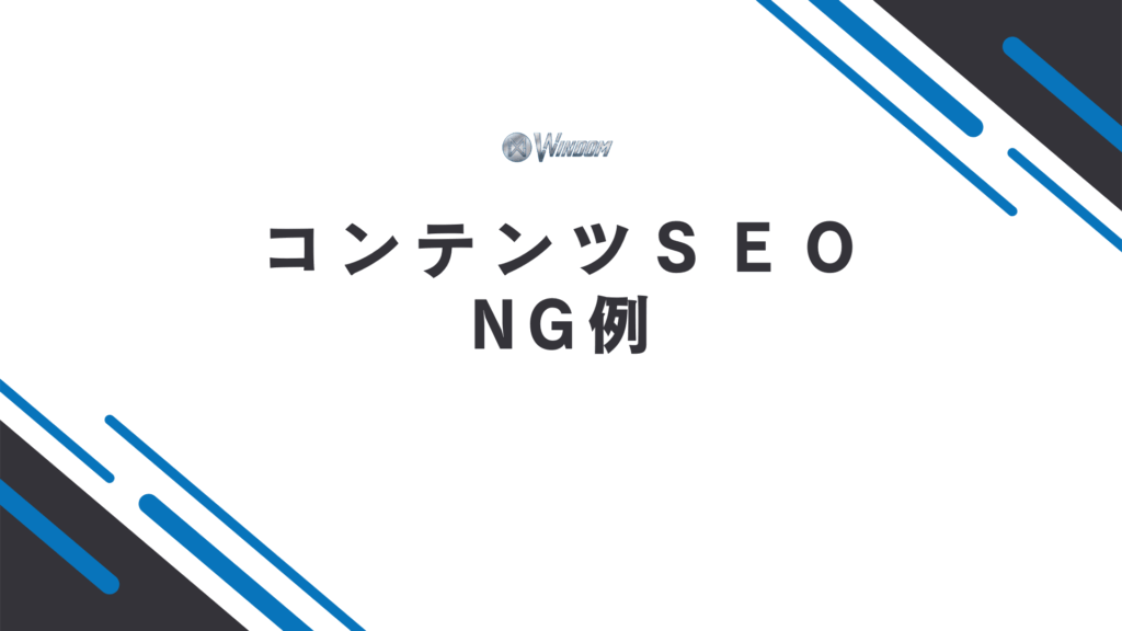 コンテンツSEOのNG例
