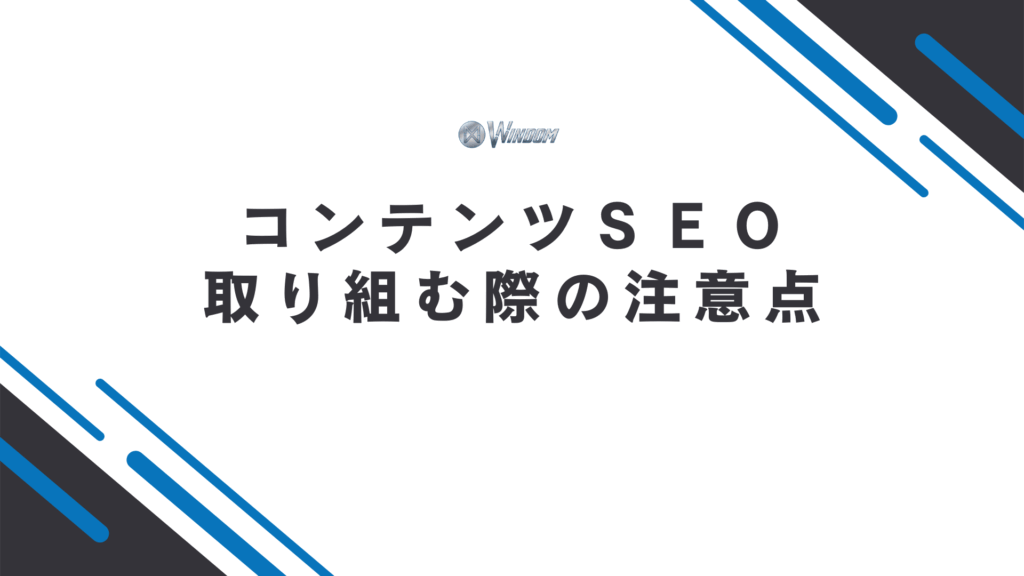 コンテンツSEOに取り組む際の注意点