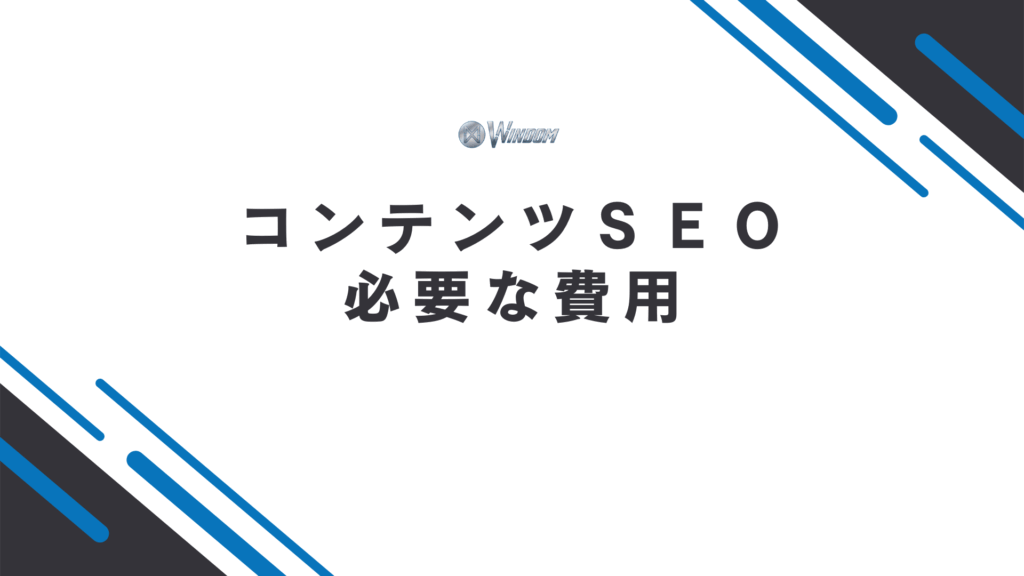 コンテンツSEOにかかる費用