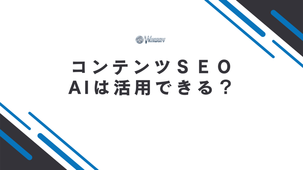 コンテンツSEOにAIは活用できるのか