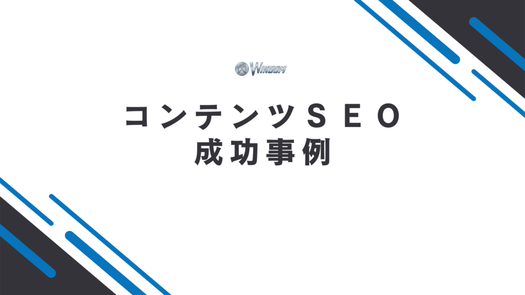 コンテンツSEOの成功事例を紹介