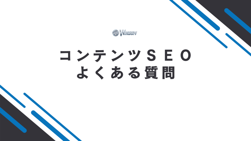 コンテンツSEOに関するよくある質問