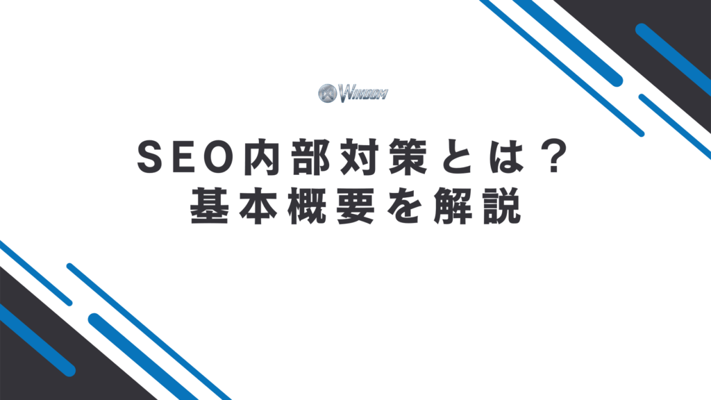 SEO内部対策