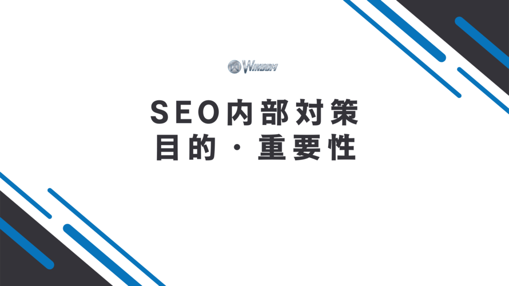 SEO内部対策を行う目的・重要性