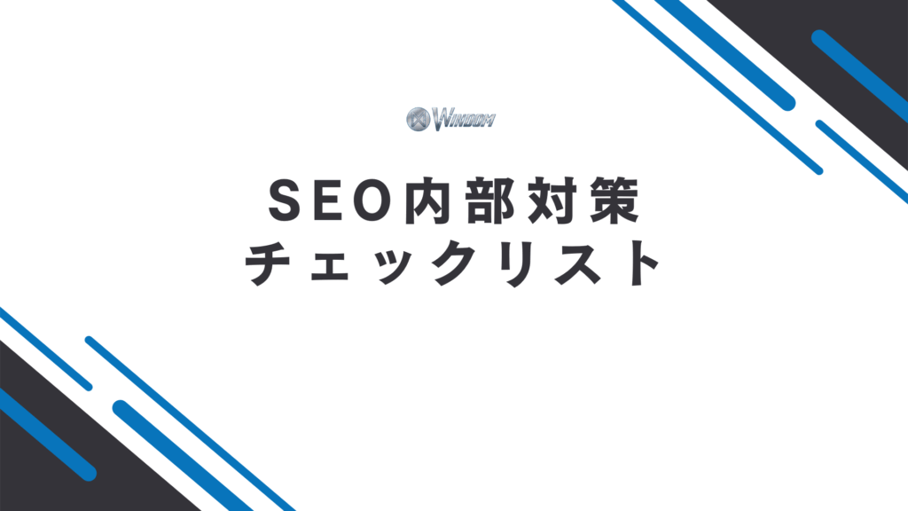 SEO内部対策チェックリスト