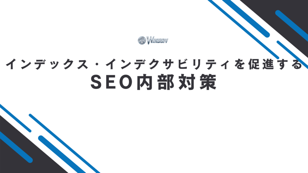 インデックス・インデクサビリティを促進するSEO内部対策6選