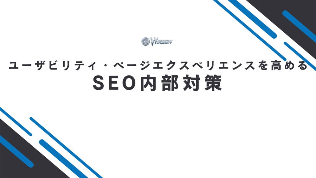 ユーザビリティ・ページエクスペリエンスを高めるSEO内部対策5選