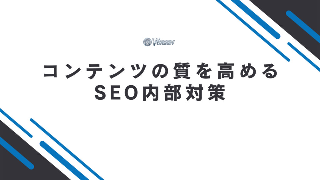 コンテンツの質を高めるSEO内部対策3選