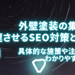 外壁塗装の集客を加速させるSEO対策とは？具体的な施策や注意点をわかりやすく解説