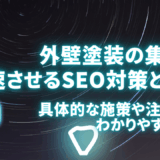 外壁塗装の集客を加速させるSEO対策とは