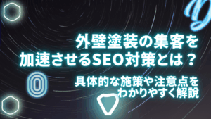 外壁塗装の集客を加速させるSEO対策とは？具体的な施策や注意点をわかりやすく解説