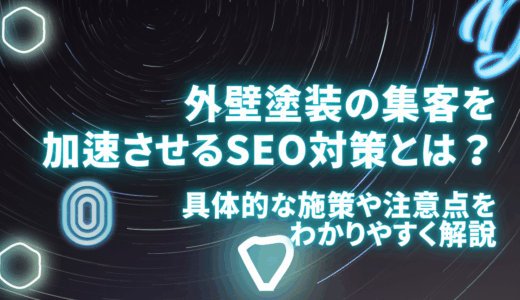 外壁塗装の集客を加速させるSEO対策とは？具体的な施策や注意点をわかりやすく解説