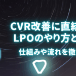 CVR改善に直結するLPOのやり方とは？仕組みや流れを徹底解説