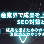不動産業界で成果を上げるSEO対策とは？成果を出すためのポイントや注意点をわかりやすく解説