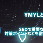 YMYLとは？SEOで重要な領域と評価基準・対策ポイントを徹底解説