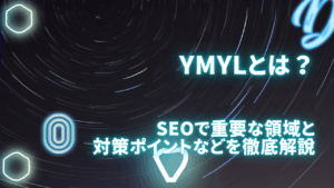 YMYLとは？SEOで重要な領域と評価基準・対策ポイントを徹底解説