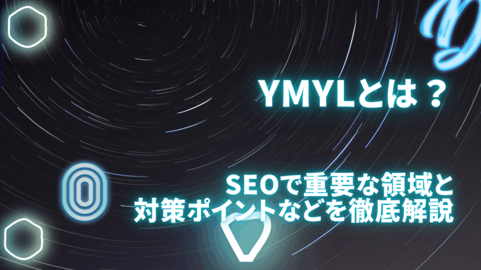 YMYLとは