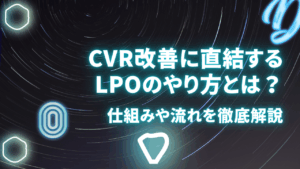CVR改善に直結するLPOのやり方とは？仕組みや流れを徹底解説