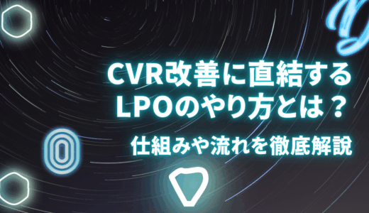 CVR改善に直結するLPOのやり方とは？仕組みや流れを徹底解説